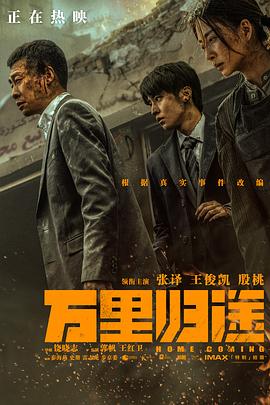 51爆料网《万里归途》免费在线观看