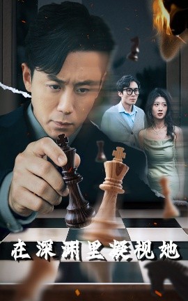 51猎奇《在深渊里凝视她》免费在线观看