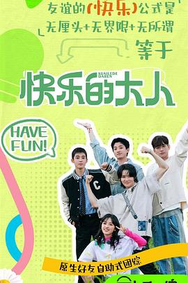 51猎奇《快乐的大人第二季》免费在线观看