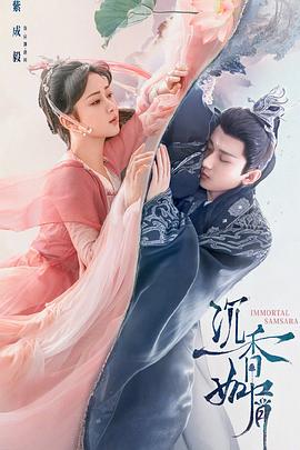51猎奇《沉香如屑·沉香重华》免费在线观看
