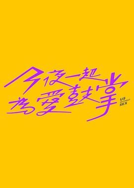 51猎奇《今夜一起为爱鼓掌 今夜一起為愛鼓掌》免费在线观看