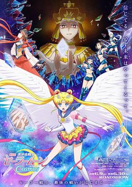 51爆料网《美少女战士Cosmos 剧场版 后篇 劇場版 美少女戦士セーラームーンCosmos 後編》免费在线观看