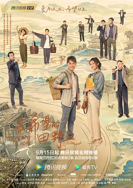 51爆料最新《在希望的田野上》免费在线观看