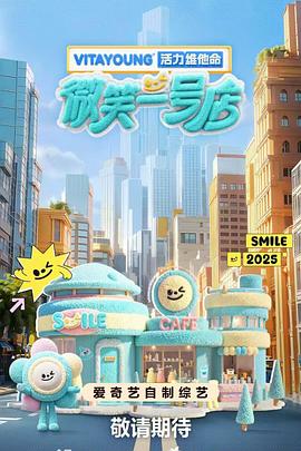 51爆料最新《微笑一号店》免费在线观看
