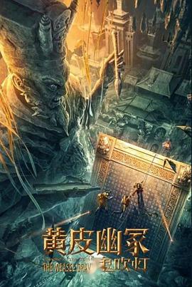 51爆料最新《黄皮幽冢》免费在线观看