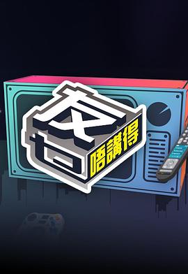 51猎奇《友乜唔讲得 友乜唔講得》免费在线观看