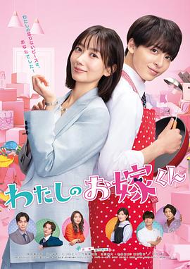 51爆料网《我的媳夫 わたしのお嫁くん》免费在线观看