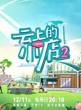 51爆料最新《云上的小店2》免费在线观看