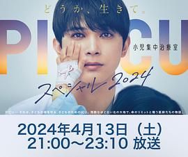 51爆料最新《PICU 儿童重症监护室 特别篇 2024 PICU 小児集中治療室 スペシャル 2024》免费在线观看