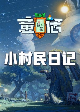 51猎奇《童话》免费在线观看