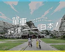 51猎奇《单车踩爆日本》免费在线观看