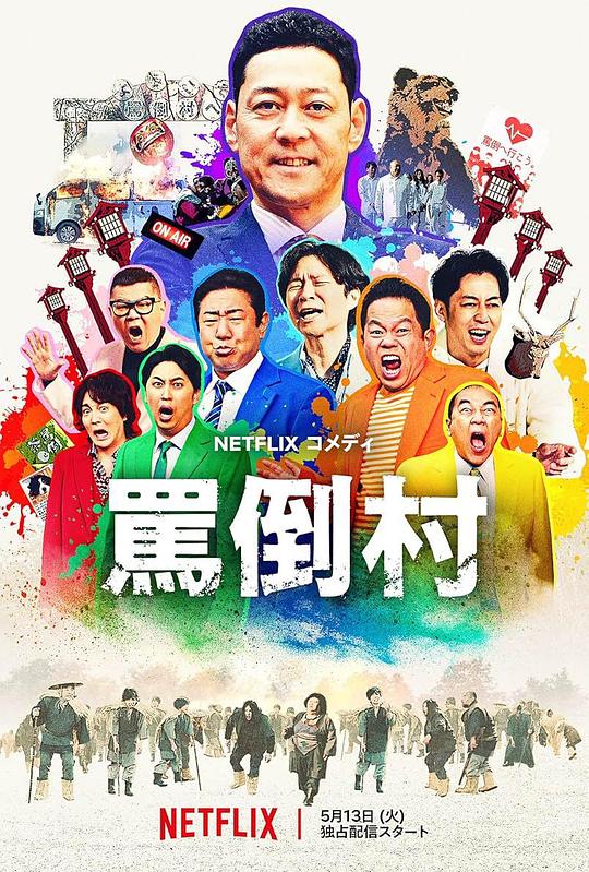51爆料网《罵倒村》免费在线观看