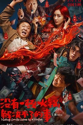 51爆料最新《没有一顿火锅解决不了的事》免费在线观看
