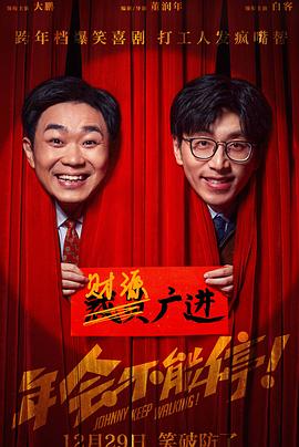 51爆料最新《年会不能停！》免费在线观看