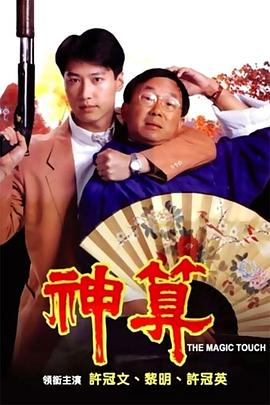 51爆料网《神算》免费在线观看