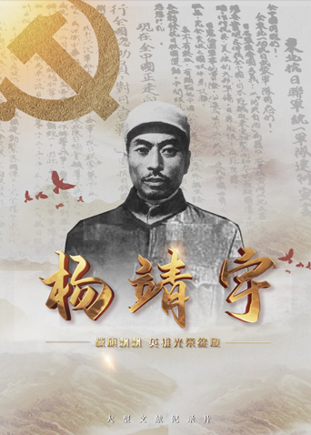 51爆料网《战旗飘飘英雄光荣绽放——杨靖宇》免费在线观看