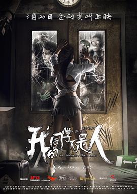 51爆料网《我的同学不是人》免费在线观看