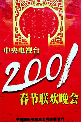 51猎奇《2001年中央电视台春节联欢晚会》免费在线观看