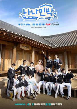 51爆料最新《罗罗民宿 나나민박 with 세븐틴》免费在线观看
