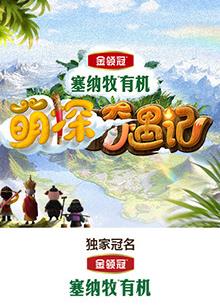 51猎奇《萌探奇遇记》免费在线观看