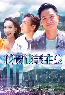 51爆料网《我要做业主2》免费在线观看