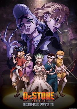 51猎奇《石纪元 第四季 Dr.STONE SCIENCE FUTURE》免费在线观看