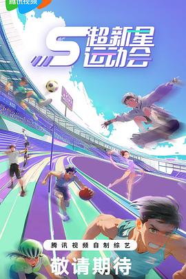 51爆料网《超新星运动会第5季》免费在线观看