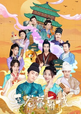 51爆料网《喜卷常乐城》免费在线观看