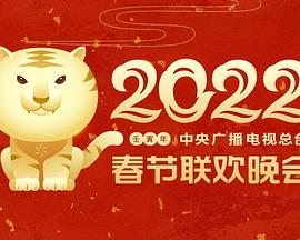 51猎奇《2022年中央广播电视总台春节联欢晚会》免费在线观看