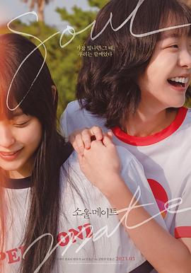 51猎奇《再见，我的灵魂伴侣 소울메이트》免费在线观看