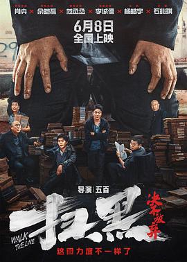 51猎奇《扫黑·决不放弃》免费在线观看