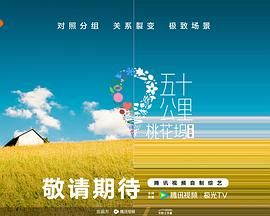 51爆料网《五十公里桃花坞 第五季》免费在线观看