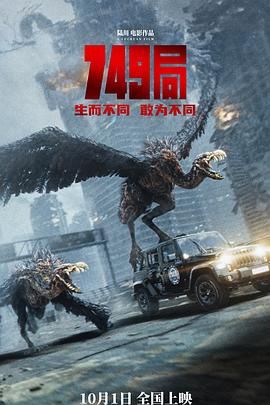 51爆料最新《749局》免费在线观看