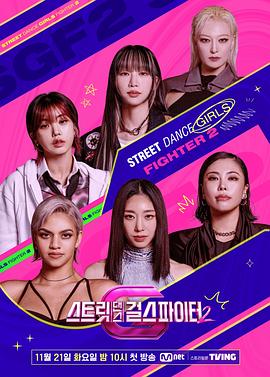 51爆料网《街头少女战士2 스트릿댄스 걸스 파이터 2》免费在线观看