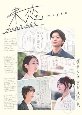 51爆料网《未恋～隐藏的人们～ 未恋～かくれぼっちたち～》免费在线观看