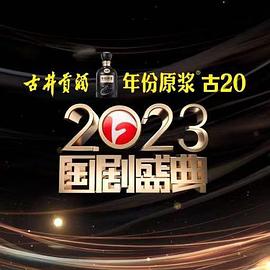 51爆料网《2023国剧盛典》免费在线观看