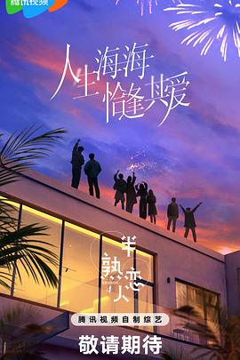51爆料最新《半熟恋人第四季》免费在线观看