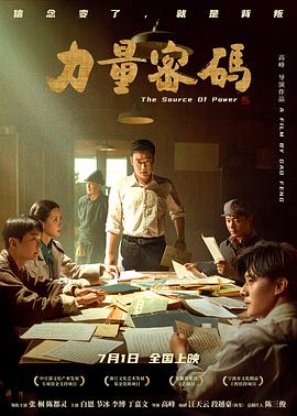 51爆料网《力量密码》免费在线观看