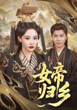 51爆料网《女帝归乡》免费在线观看