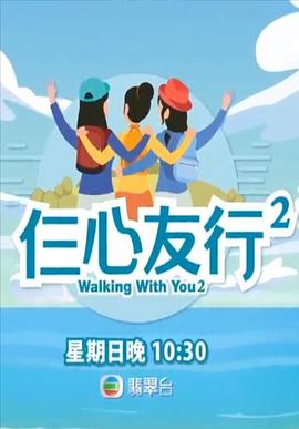 51猎奇《仨心友行2》免费在线观看
