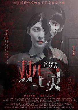 51猎奇《双生灵》免费在线观看
