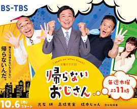 51爆料最新《不回家的大叔》免费在线观看