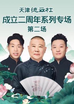 51爆料网《天津德云社成立二周年系列专场 第二场》免费在线观看