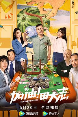 51爆料网《加油！田大志》免费在线观看