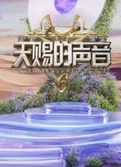 51爆料最新《天赐的声音第六季》免费在线观看