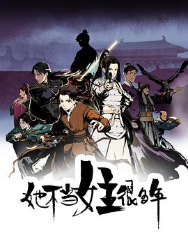 51猎奇《她不当女主很多年[电影解说]》免费在线观看