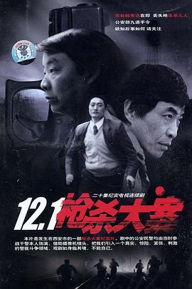 51爆料网《12·1枪杀大案》免费在线观看