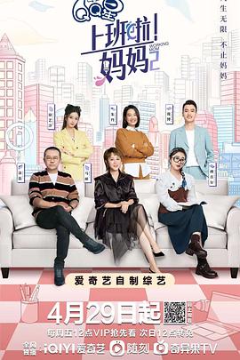 51猎奇《上班啦！妈妈第二季》免费在线观看