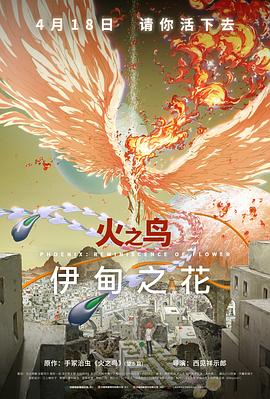 51爆料最新《火之鸟 伊甸之花 火の鳥 エデンの花》免费在线观看