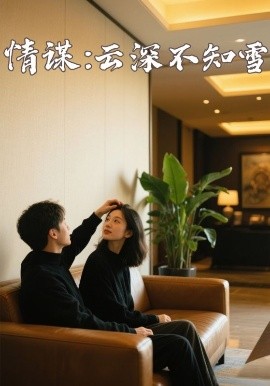 51爆料网《情谋:云深不知雪》免费在线观看